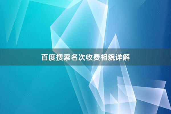 百度搜索名次收费相貌详解