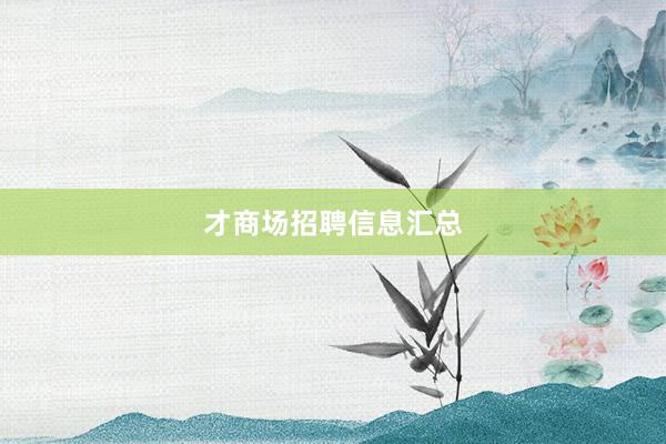 才商场招聘信息汇总