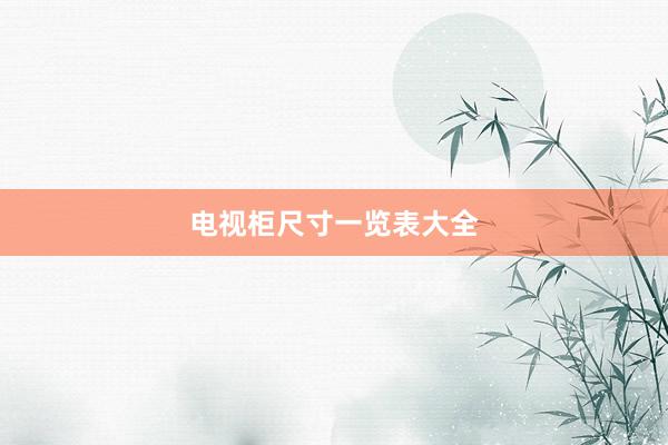 电视柜尺寸一览表大全