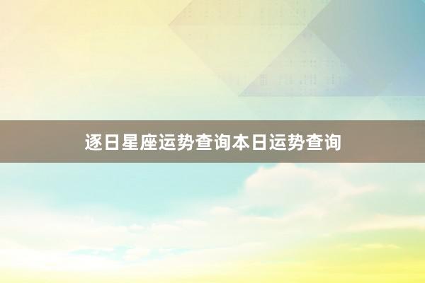 逐日星座运势查询本日运势查询