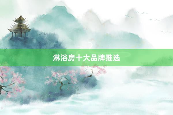 淋浴房十大品牌推选