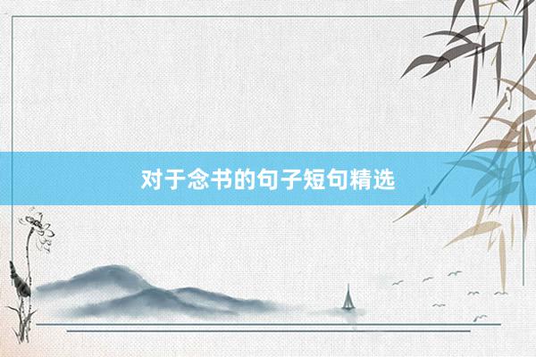 对于念书的句子短句精选