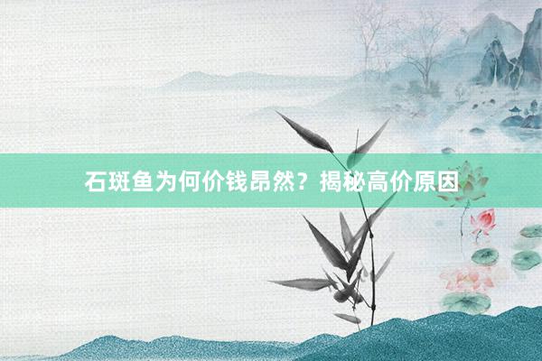 石斑鱼为何价钱昂然？揭秘高价原因