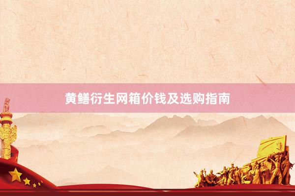 黄鳝衍生网箱价钱及选购指南
