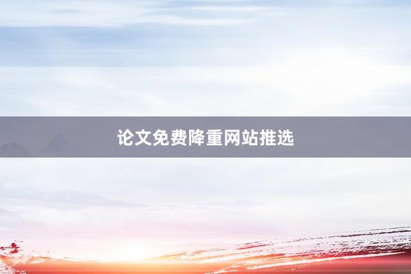 论文免费降重网站推选