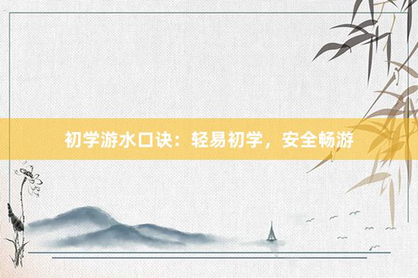 初学游水口诀:轻易初学,安全畅游