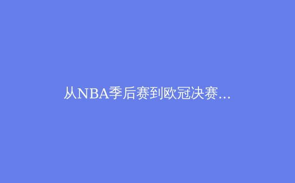 从NBA季后赛到欧冠决赛：现代体育竞技中的数据分析革命 - 4