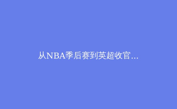 从NBA季后赛到英超收官：现代体育的战术革命与数据分析时代 - 4