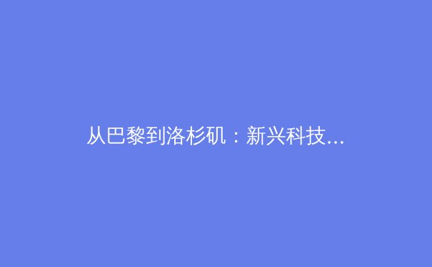 从巴黎到洛杉矶：新兴科技如何重塑奥运观赛体验与体育产业生态 - 4