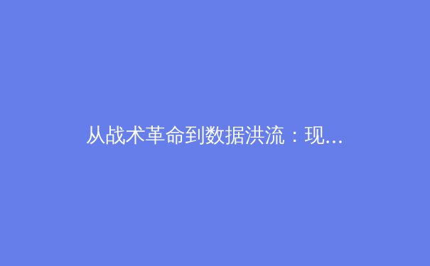 从战术革命到数据洪流：现代体育竞技的范式迁移与价值重构