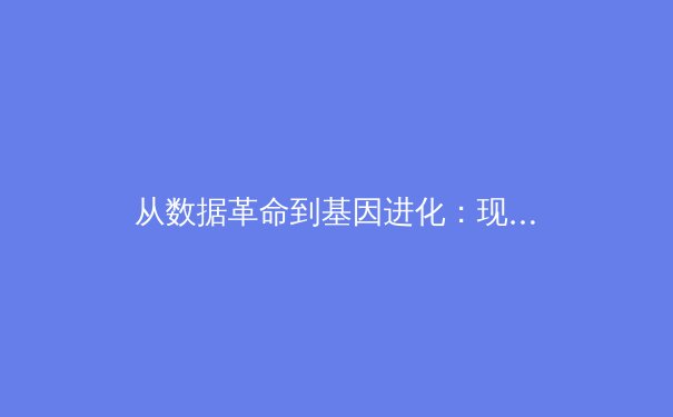 从数据革命到基因进化：现代体育竞技背后的科技暗战